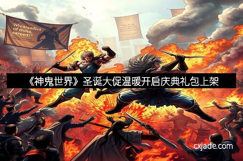 《神鬼世界》圣诞大促温暖开启庆典礼包上架